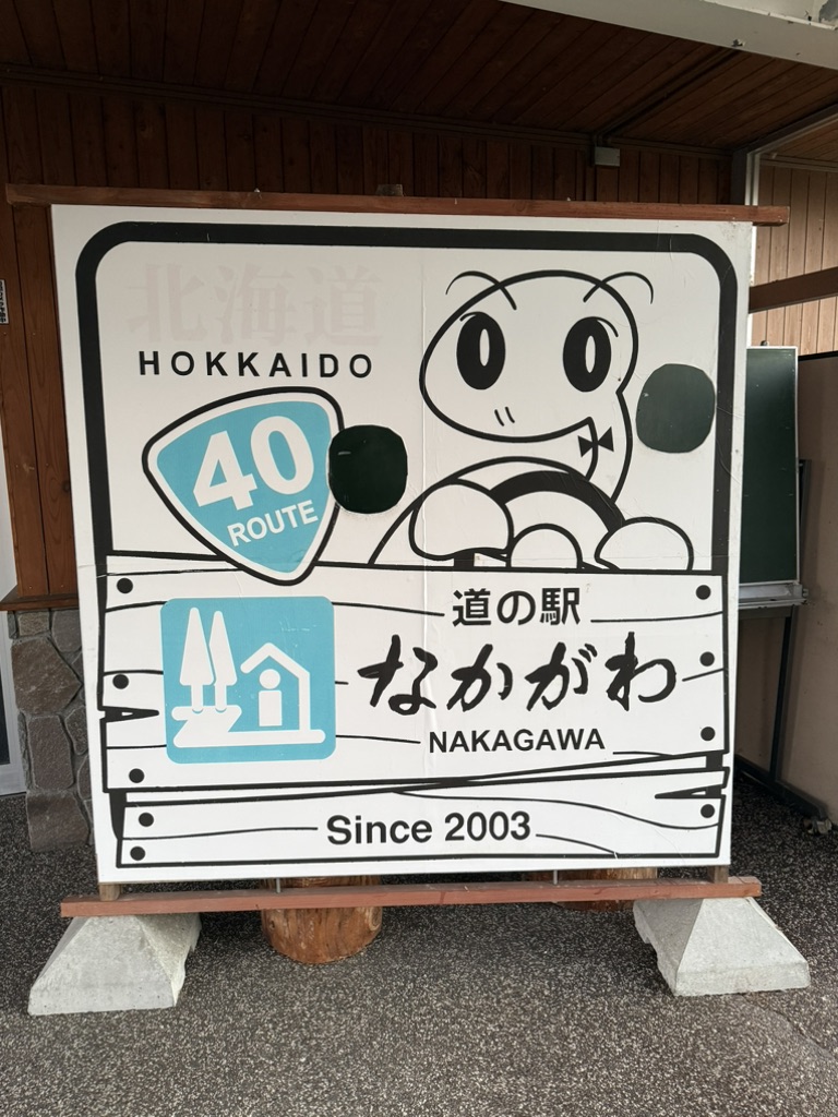 道の駅 なかがわの写真