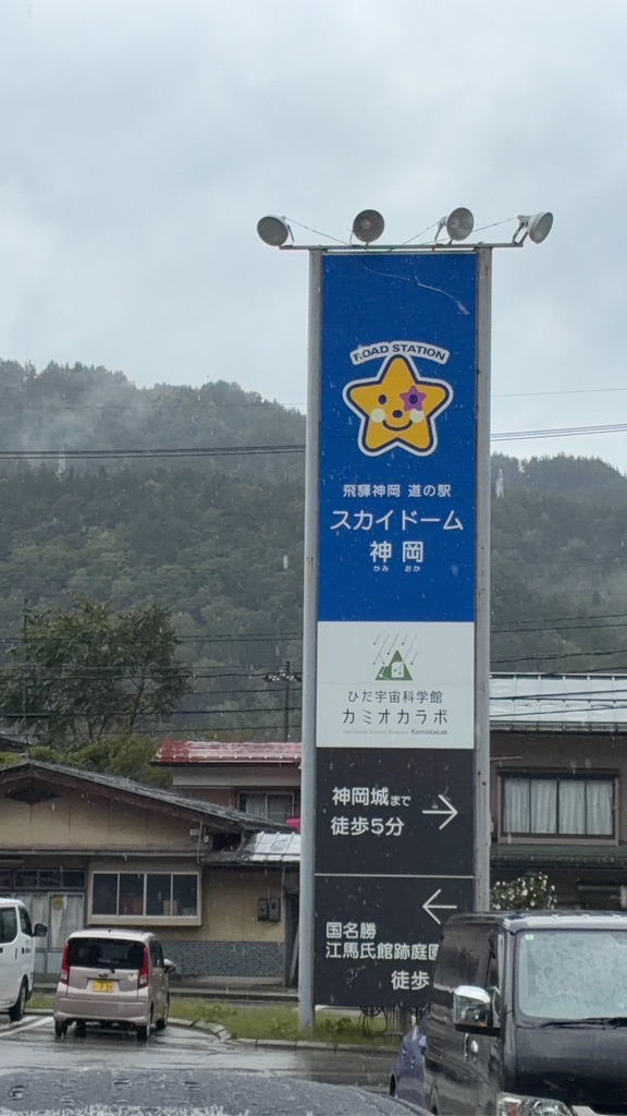 道の駅 宙ドーム・神岡の写真