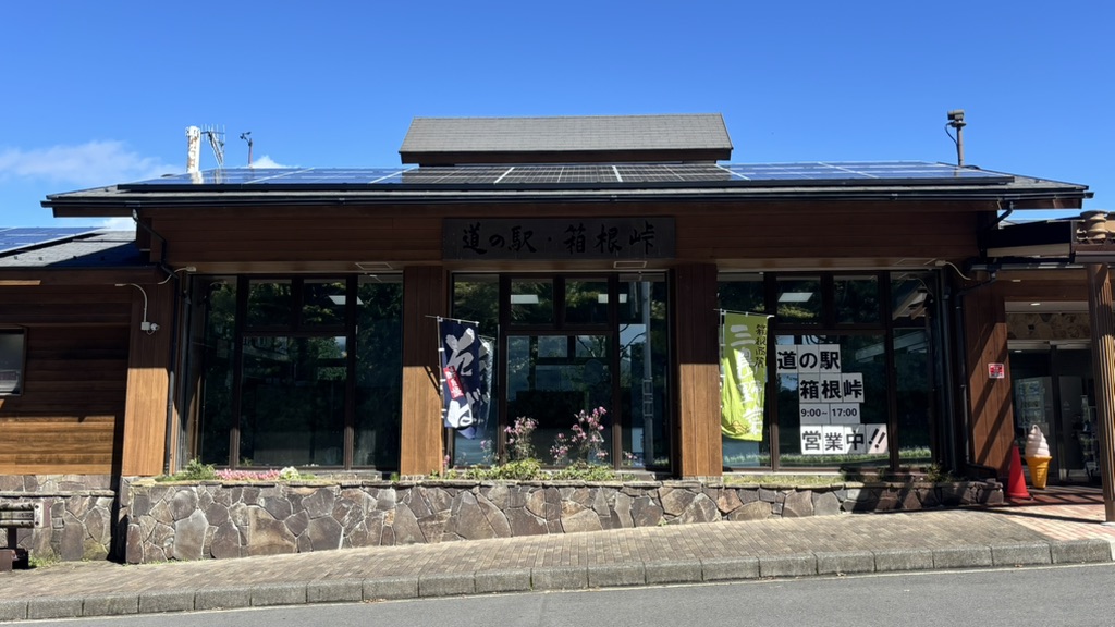 道の駅 箱根峠の写真