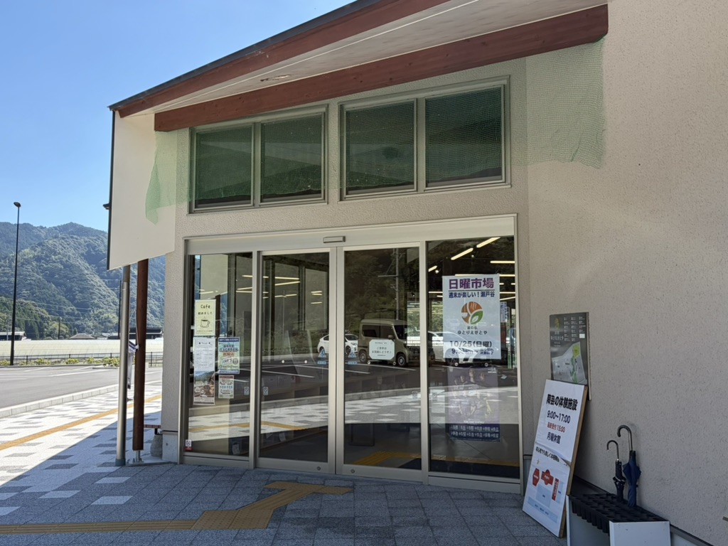 道の駅 ゆとりえせとやの写真