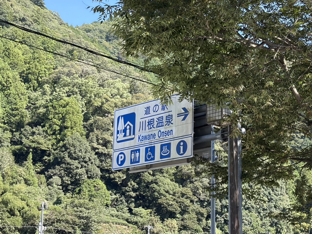 道の駅 川根温泉の写真