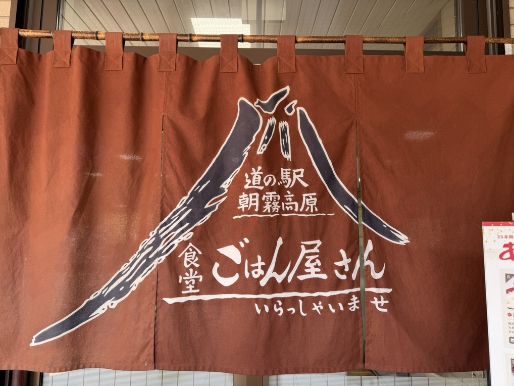道の駅 朝霧高原の写真