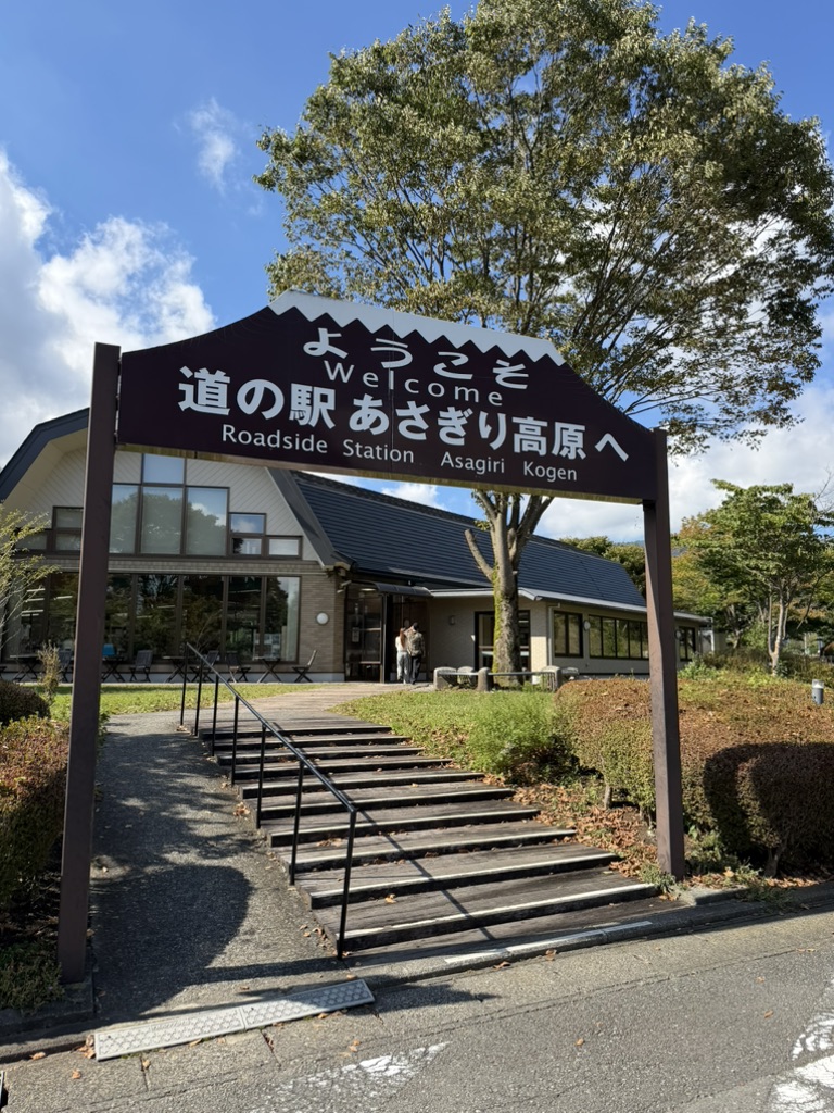 道の駅 朝霧高原の写真