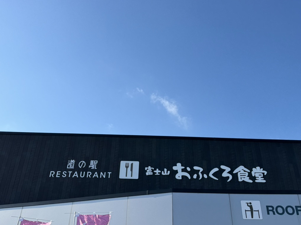 道の駅 富士の写真