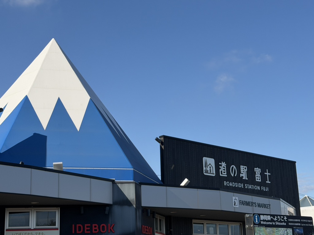 道の駅 富士の写真