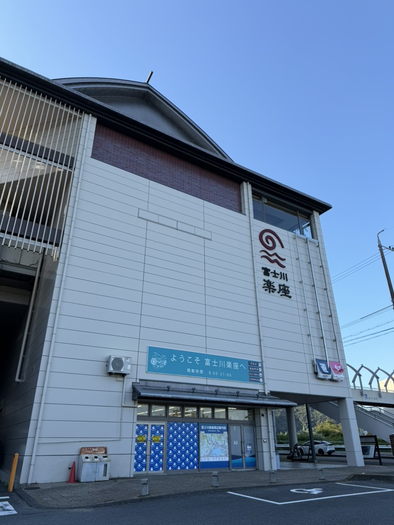 道の駅 富士川楽座の写真