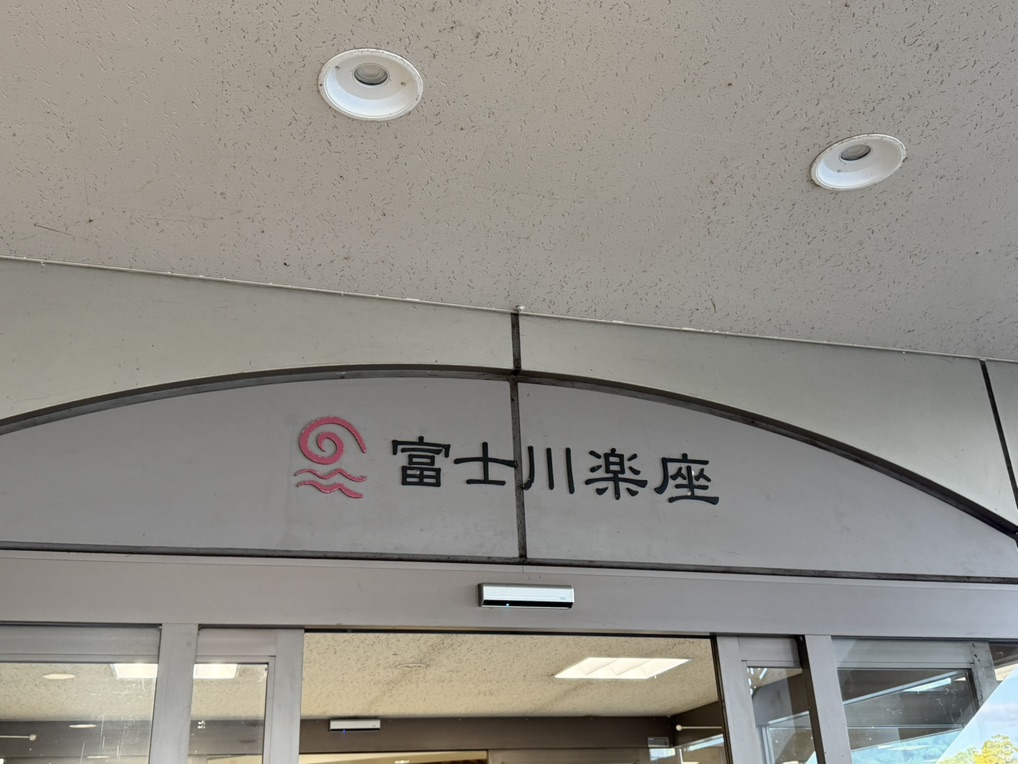 道の駅 富士川楽座の写真