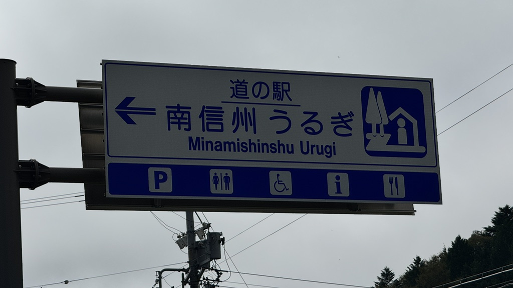 道の駅 南信州うるぎの写真