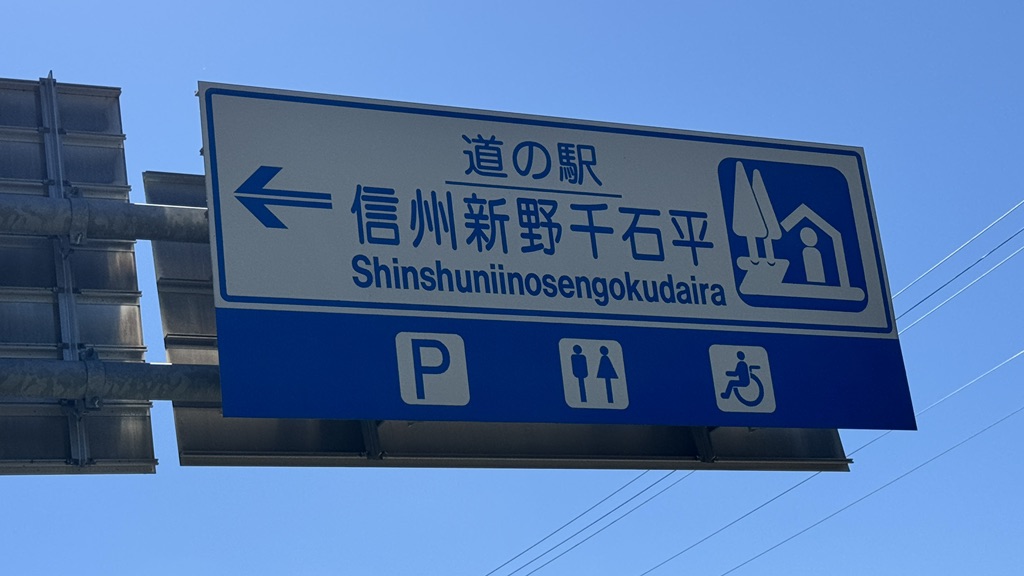道の駅 信州新野千石平の写真