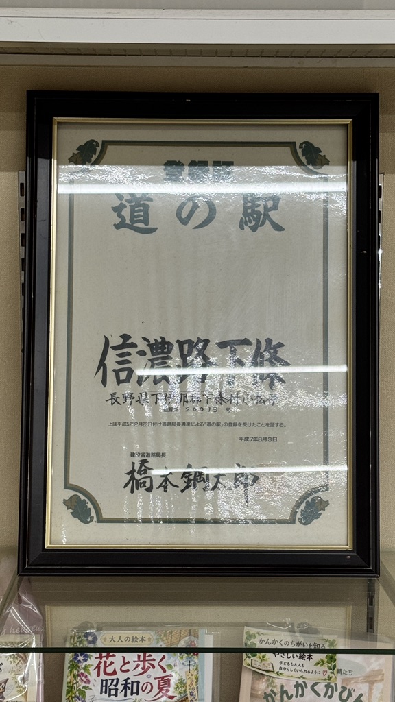 道の駅 信濃路下條の写真
