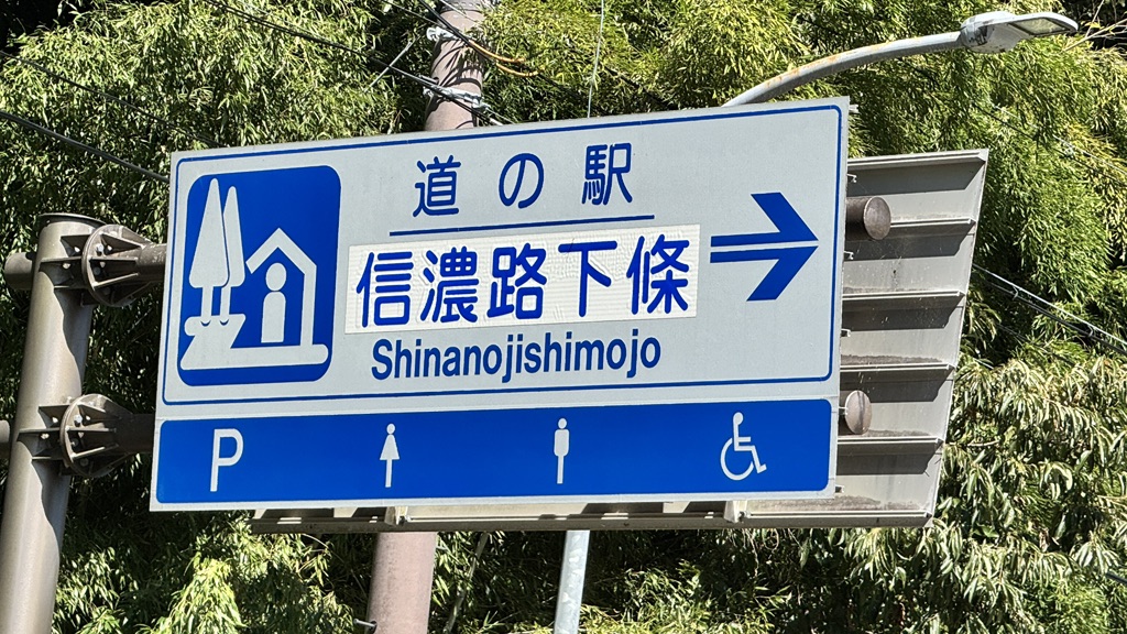 道の駅 信濃路下條の写真