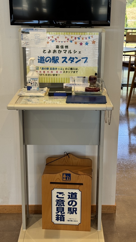 道の駅 南信州 とよおかマルシェの写真