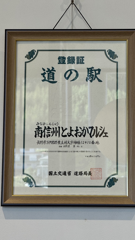 道の駅 南信州 とよおかマルシェの写真