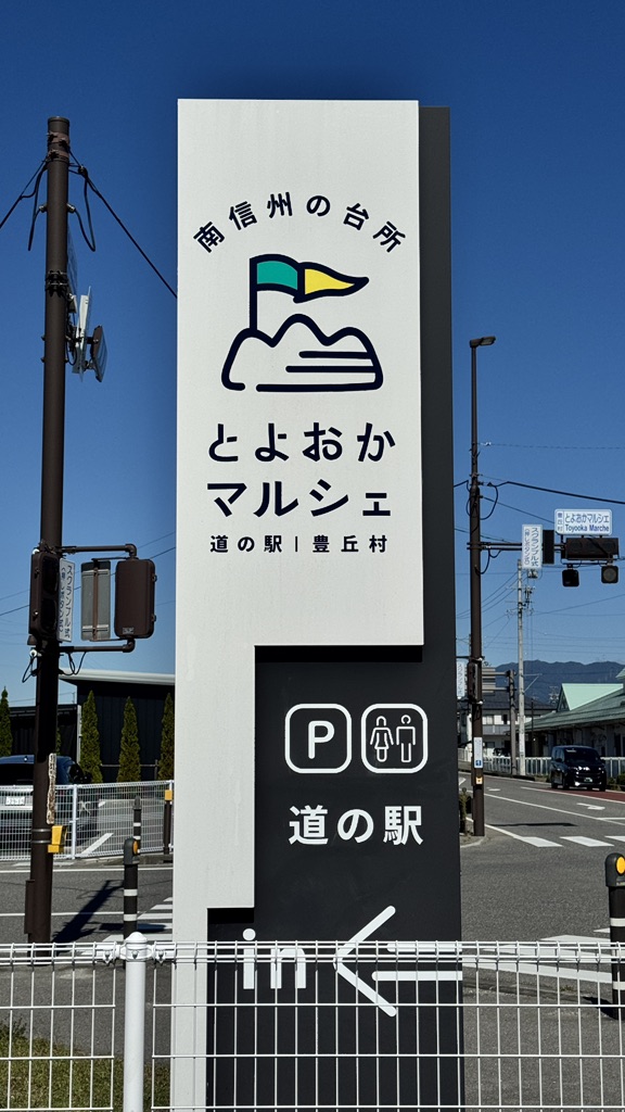 道の駅 南信州 とよおかマルシェの写真