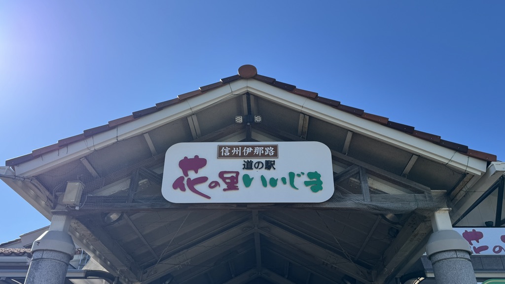 道の駅 花の里いいじまの写真