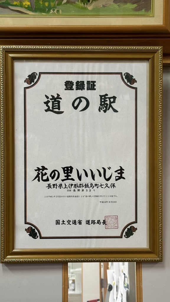 道の駅 花の里いいじまの写真