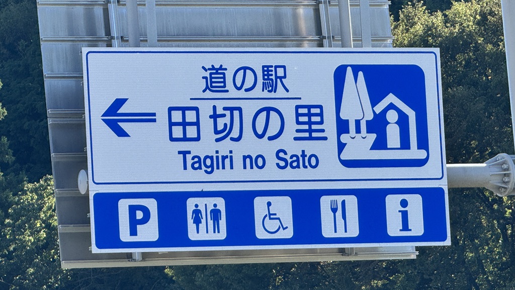 道の駅 田切の里の写真