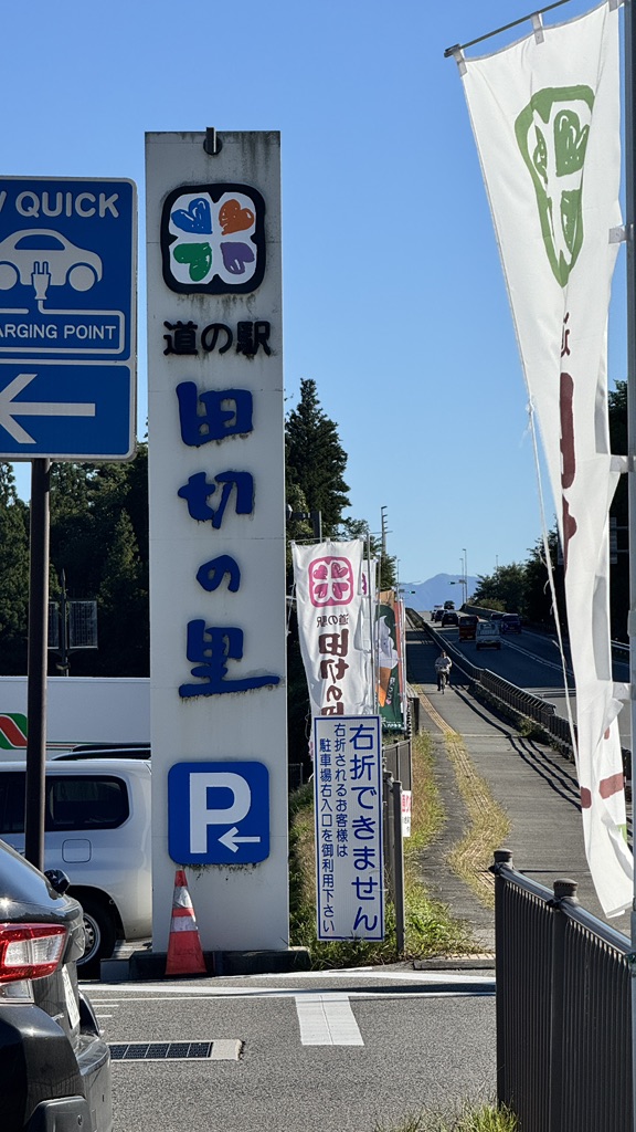 道の駅 田切の里の写真