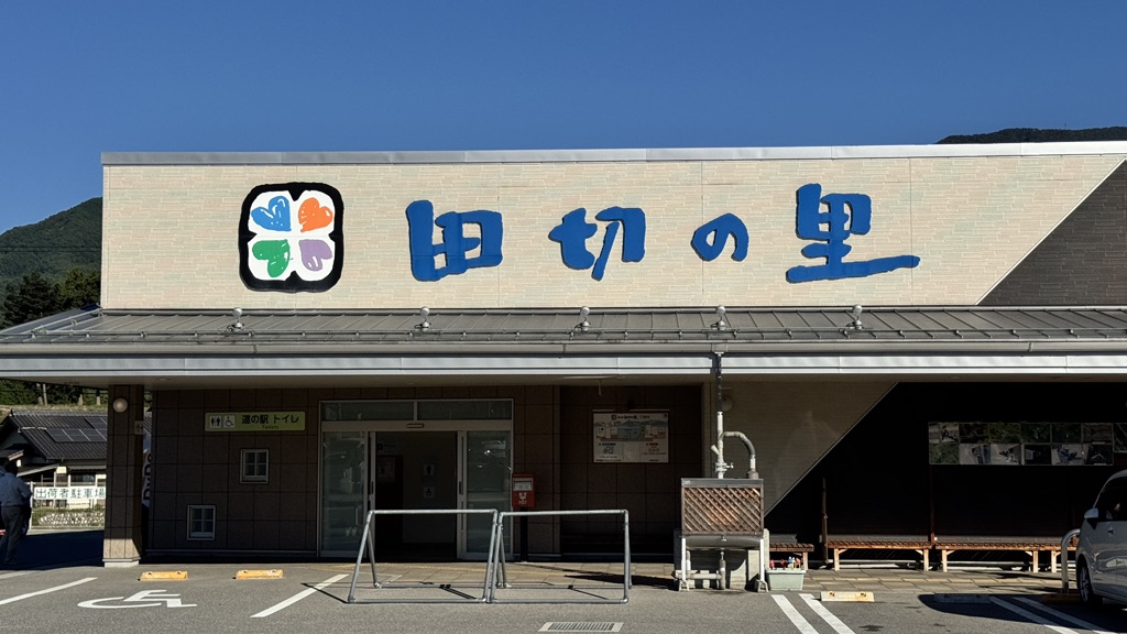 道の駅 田切の里の写真