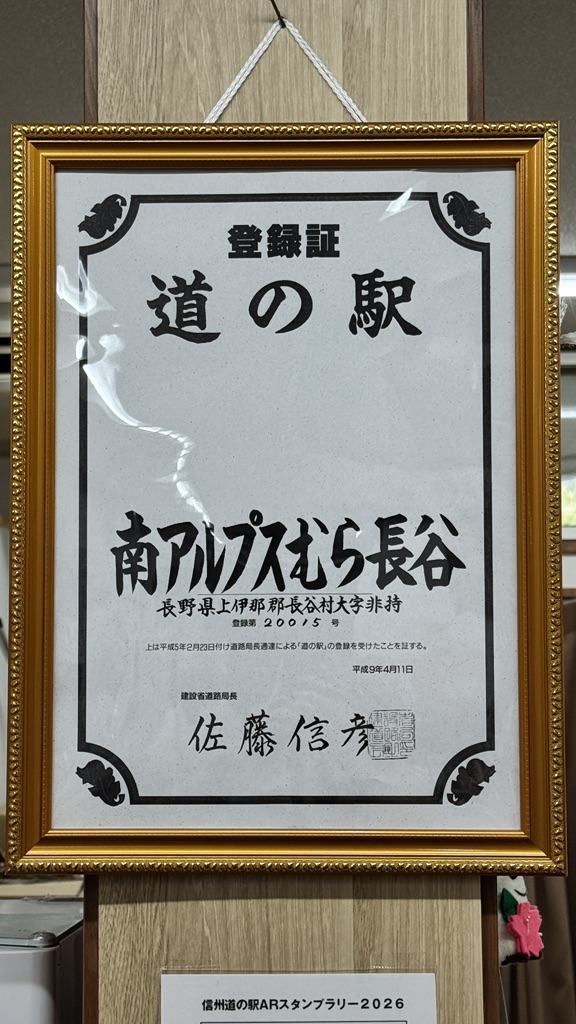 道の駅 南アルプスむら長谷の写真