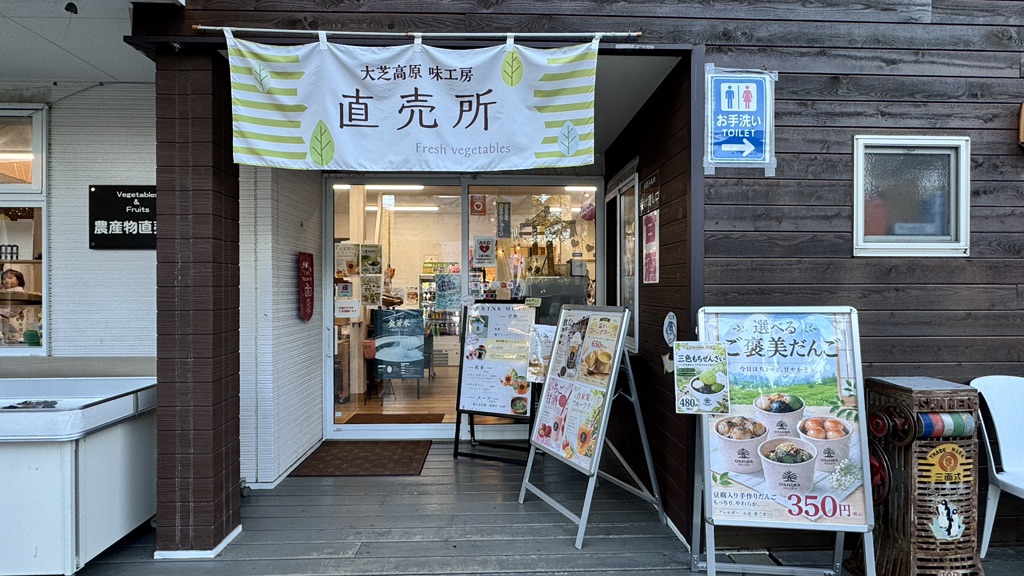 道の駅 大芝高原の写真