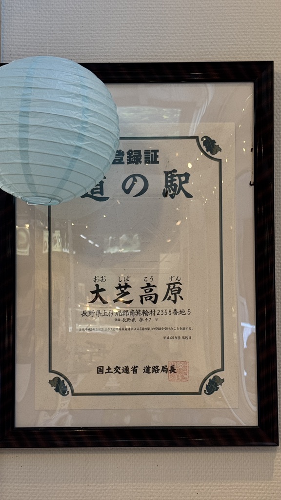 道の駅 大芝高原の写真