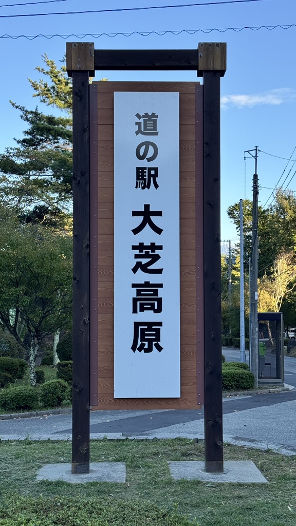 道の駅 大芝高原の写真