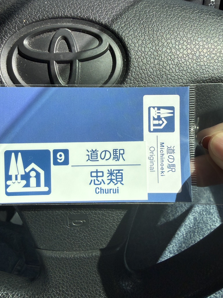 道の駅 忠類の写真