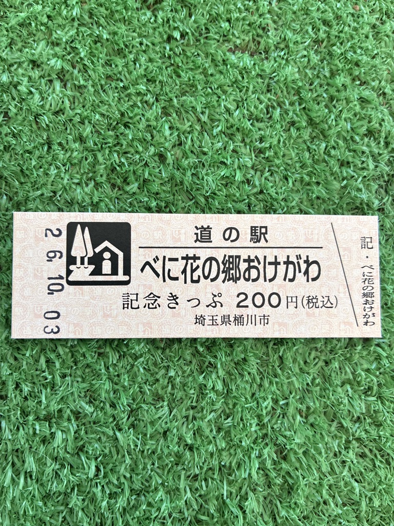 道の駅 べに花の郷おけがわの写真