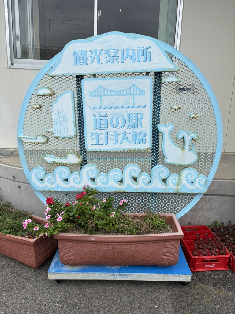 道の駅 生月大橋の写真
