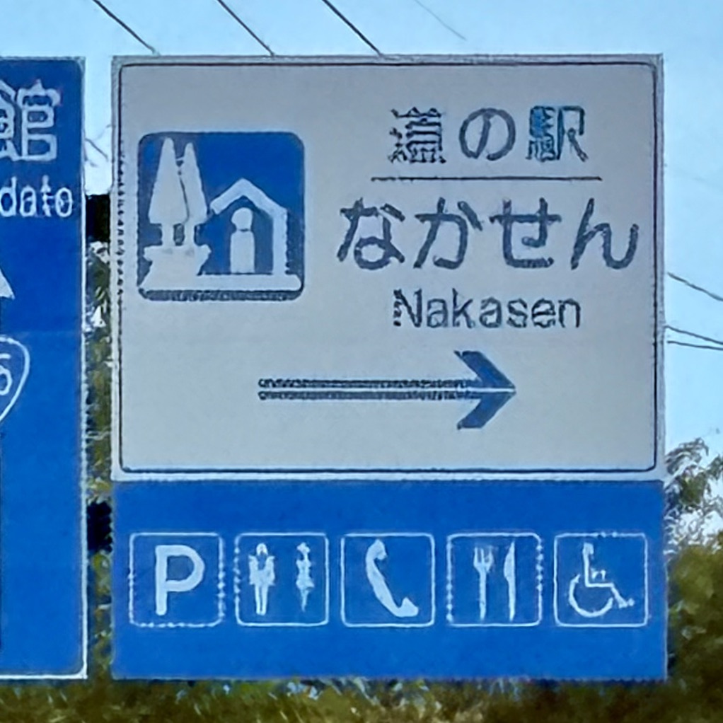 道の駅 なかせんの写真