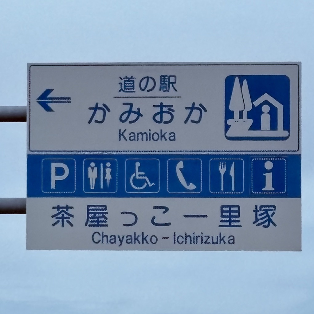 道の駅 かみおかの写真