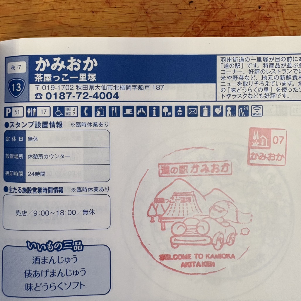 道の駅 かみおかの写真