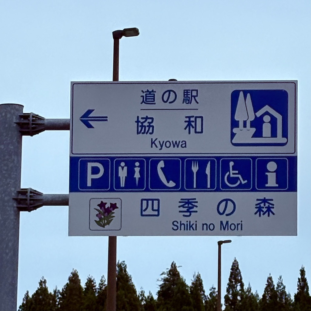 道の駅 協和の写真
