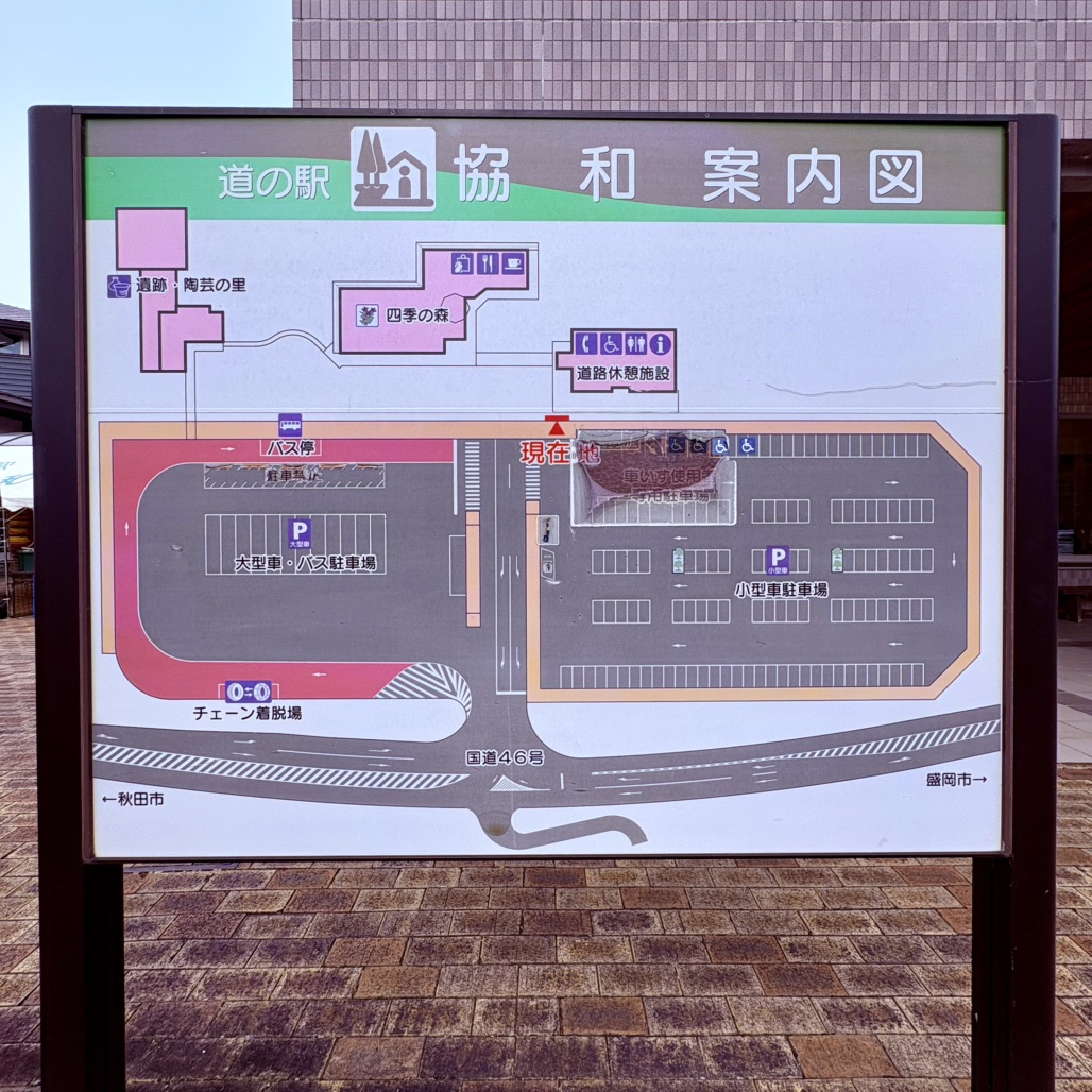 道の駅 協和の写真