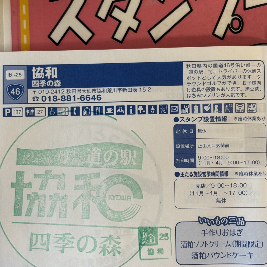 道の駅 協和の写真
