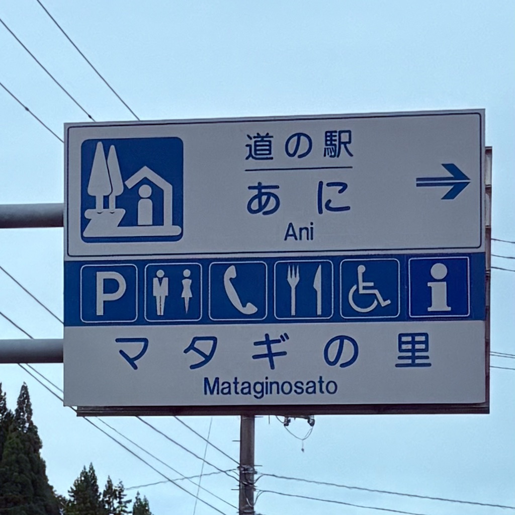 道の駅 あにの写真