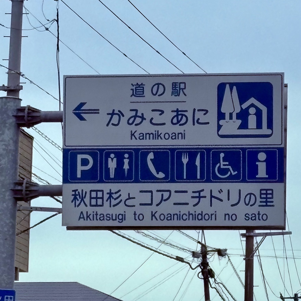 道の駅 かみこあにの写真