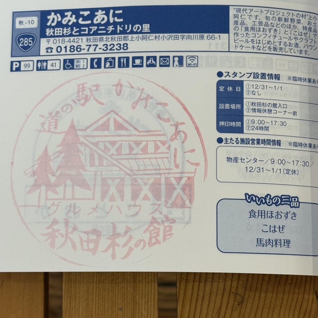 道の駅 かみこあにの写真