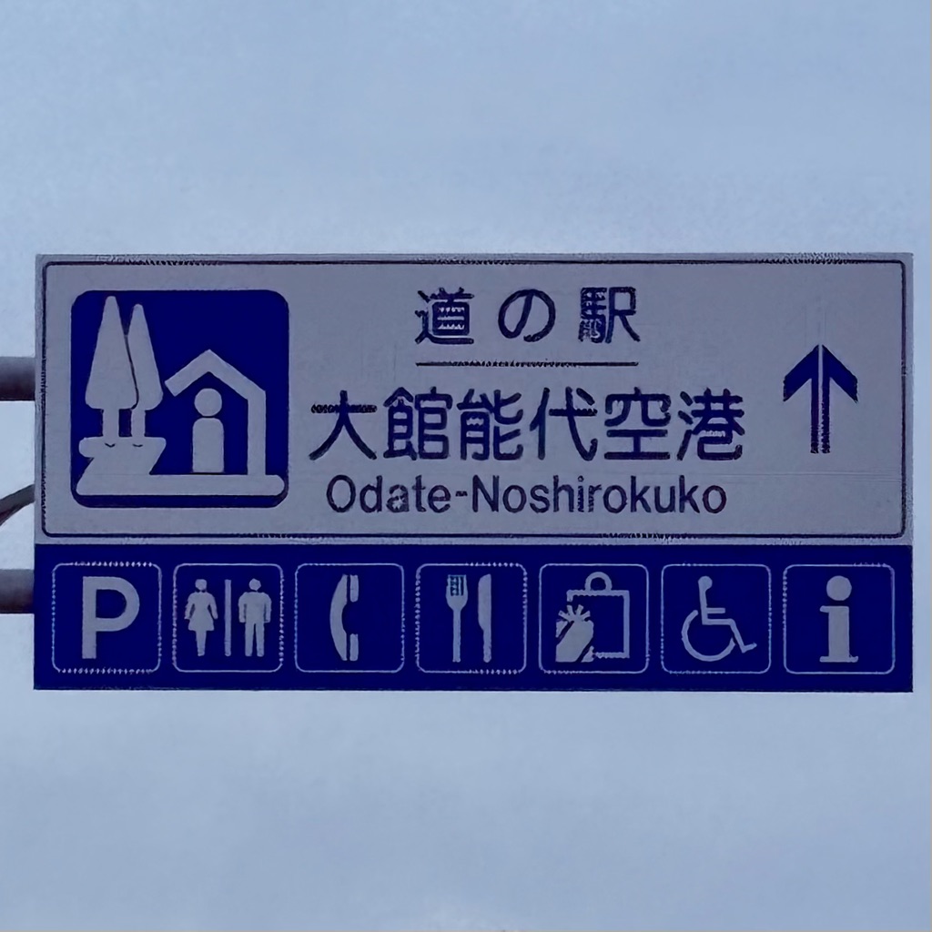 道の駅 大館能代空港の写真