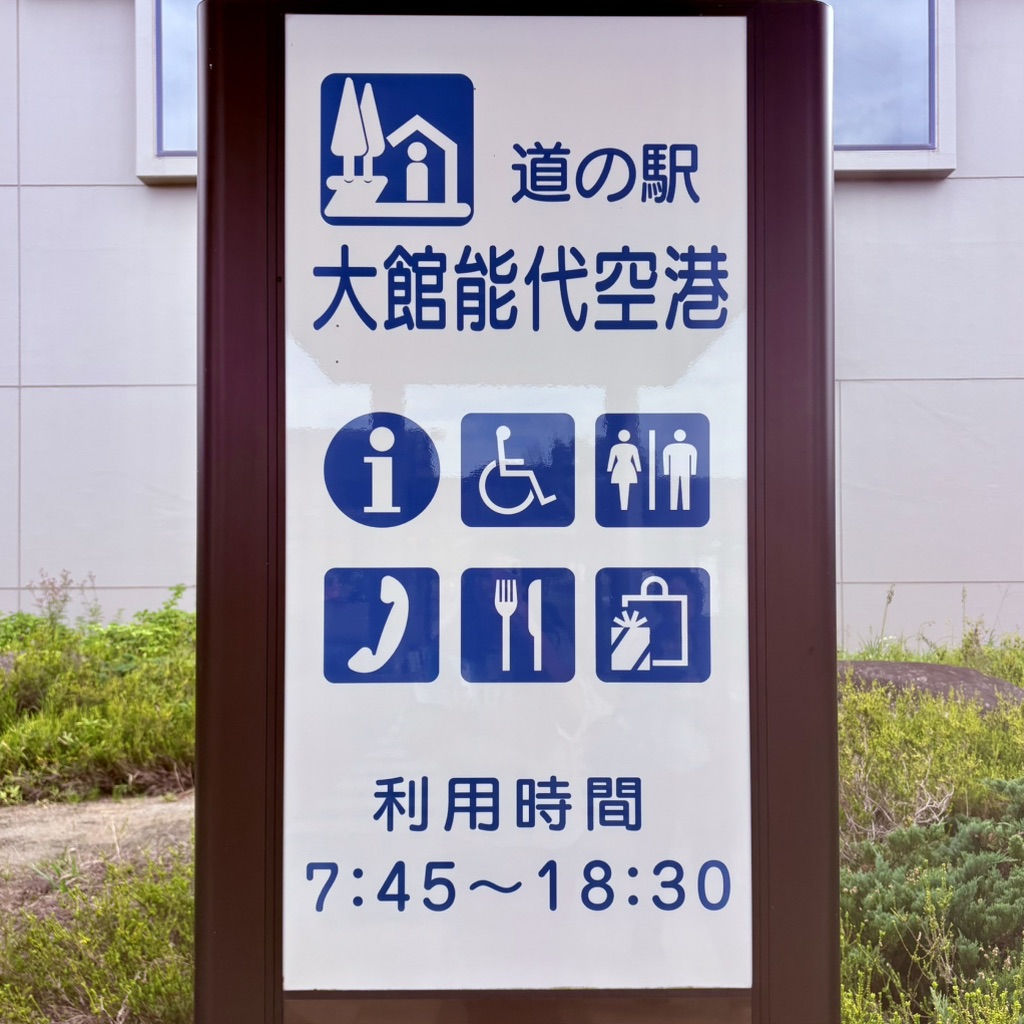 道の駅 大館能代空港の写真