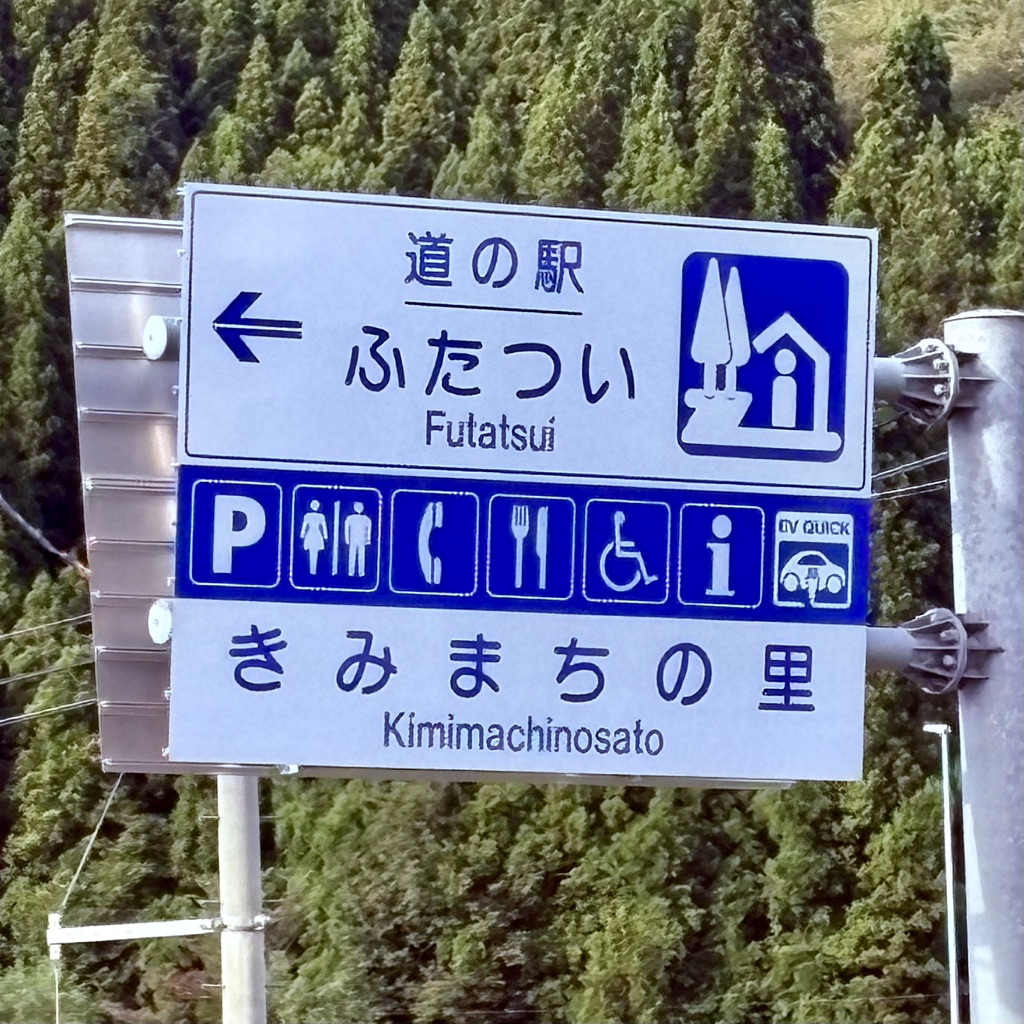道の駅 ふたついの写真