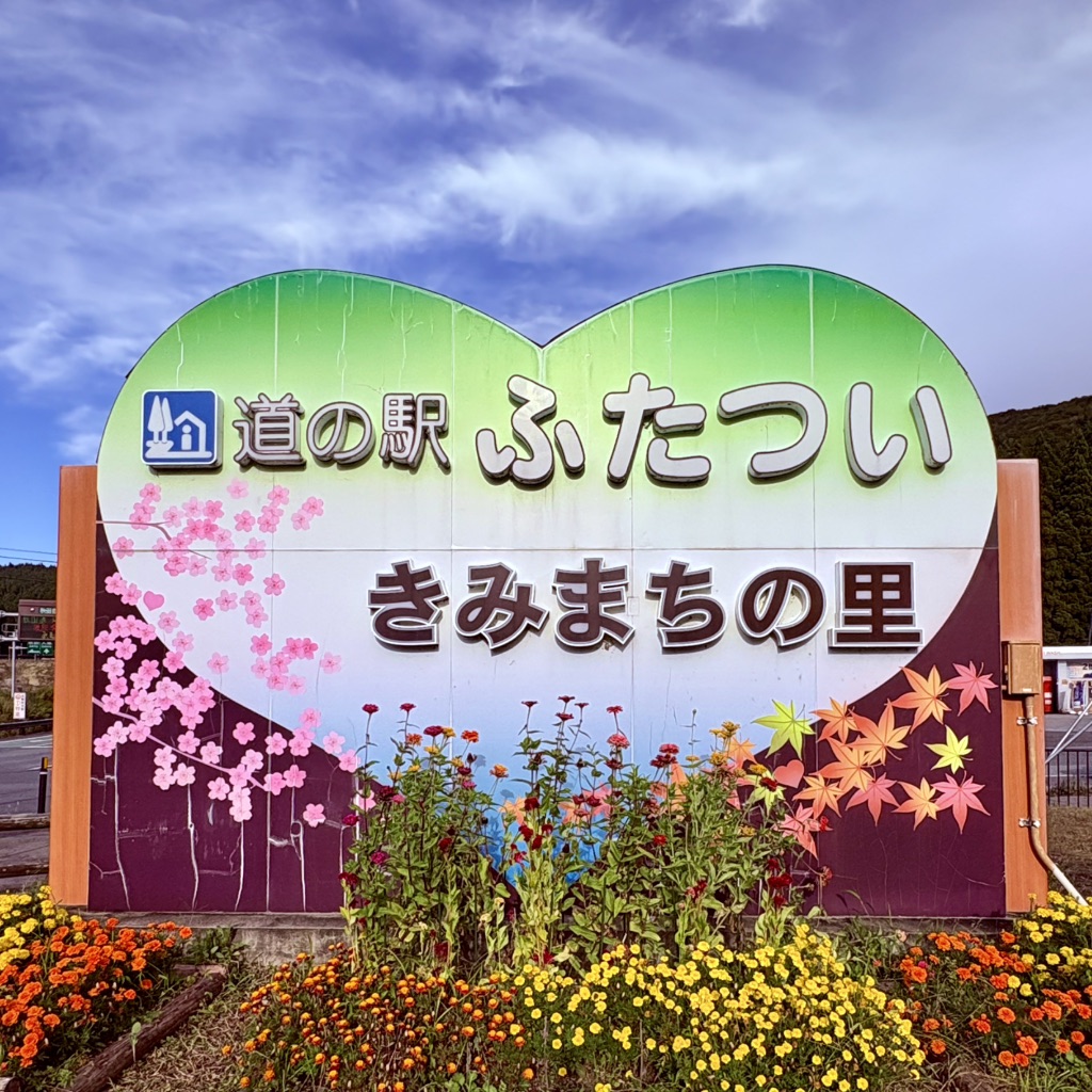道の駅 ふたついの写真