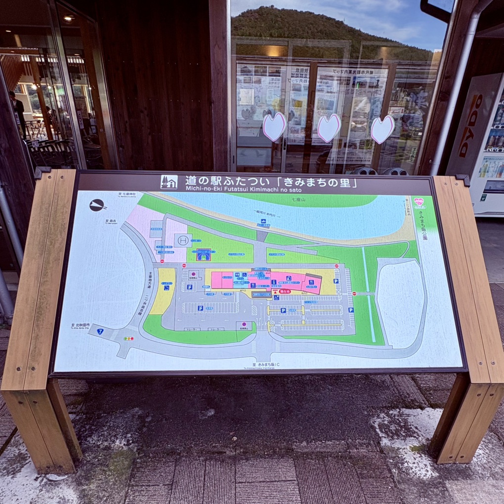 道の駅 ふたついの写真