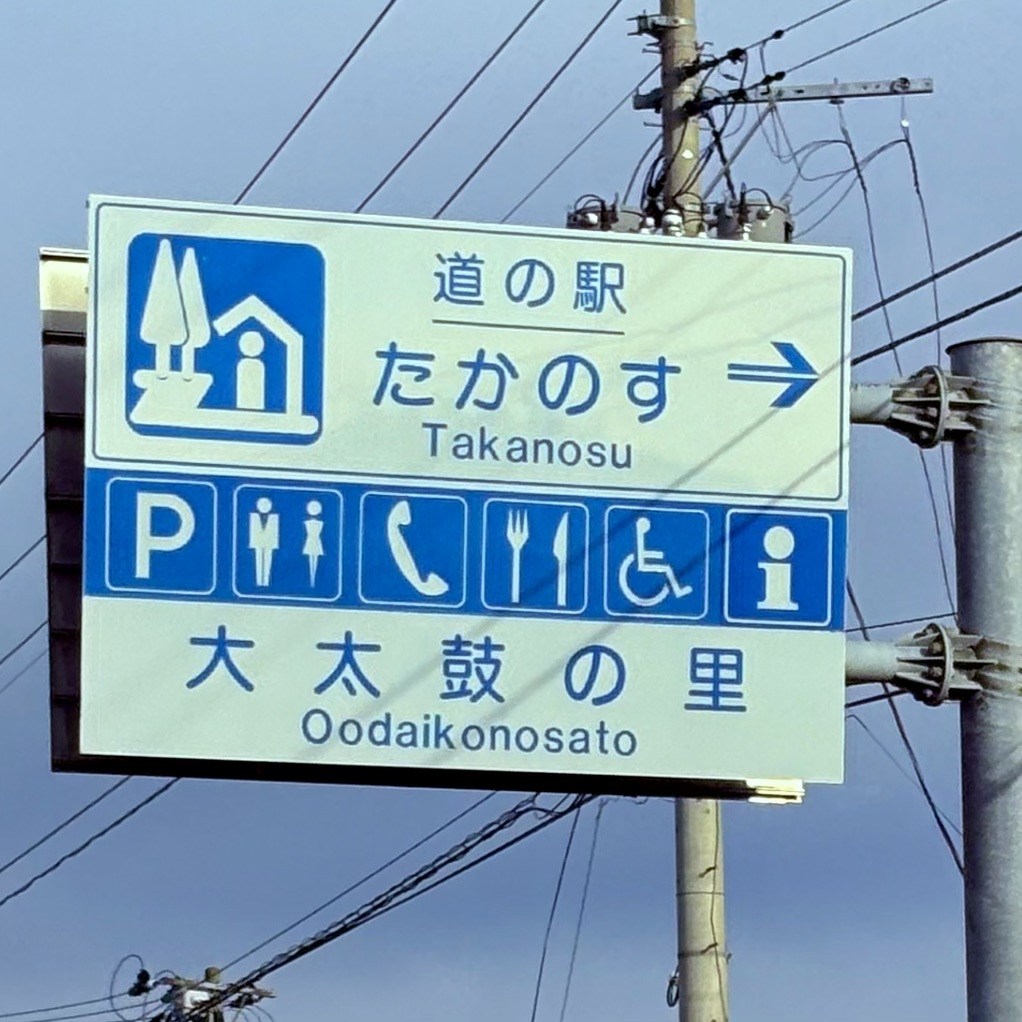 道の駅 たかのすの写真