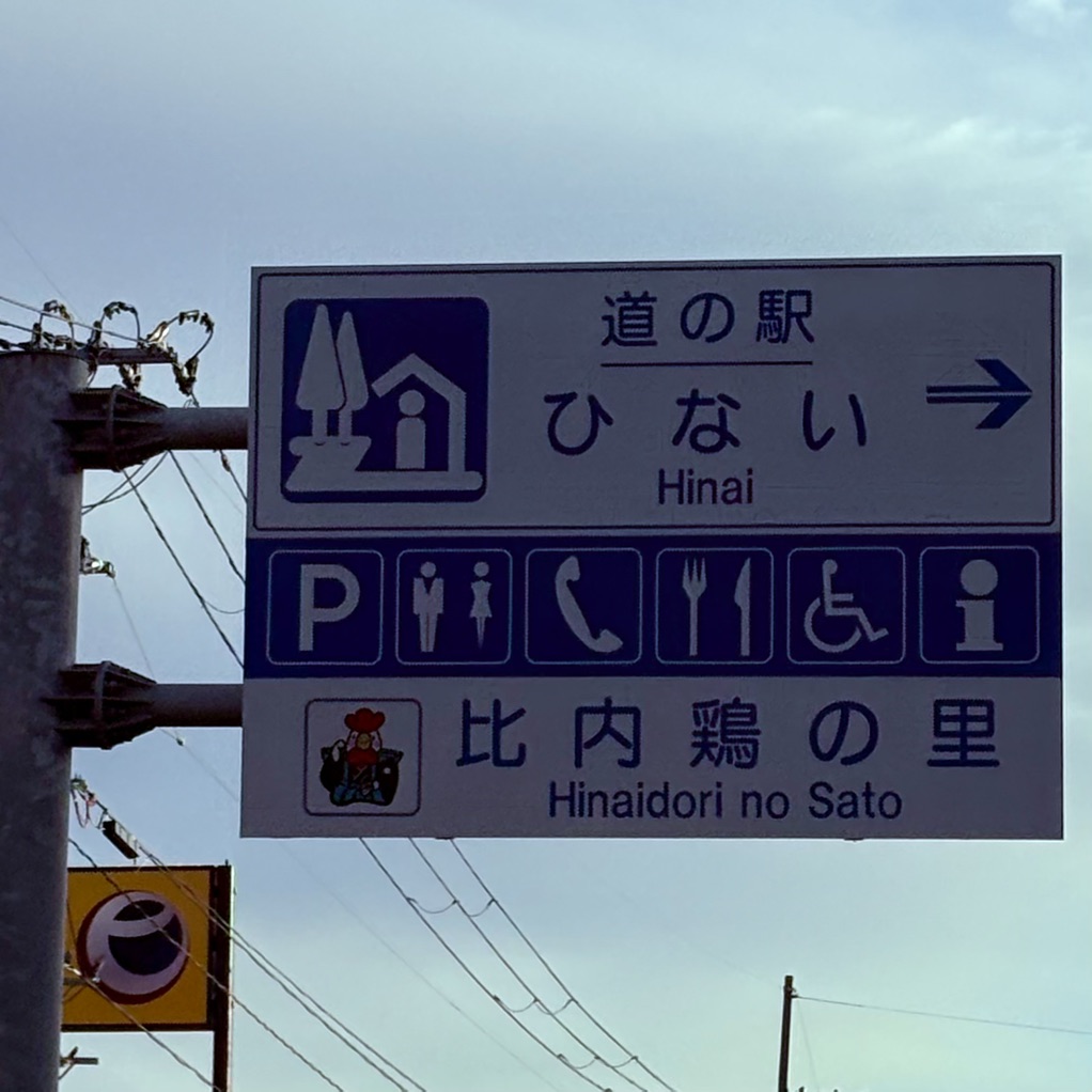 道の駅 ひないの写真