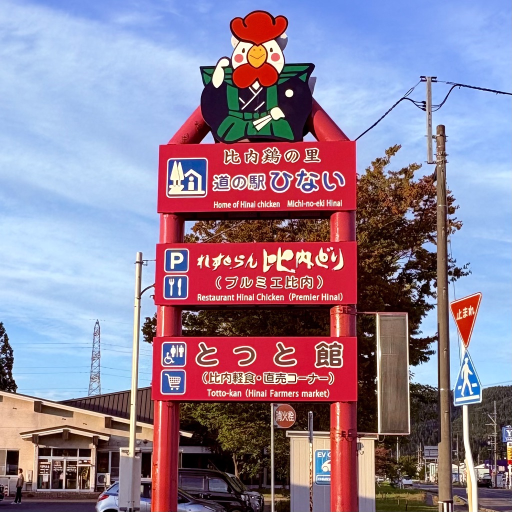 道の駅 ひないの写真