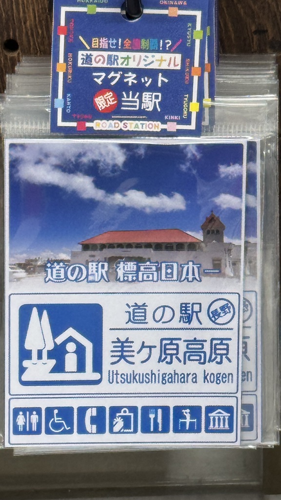 道の駅 美ヶ原高原の写真