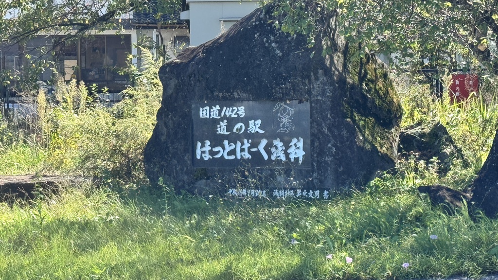 道の駅 ほっとぱ～く・浅科の写真