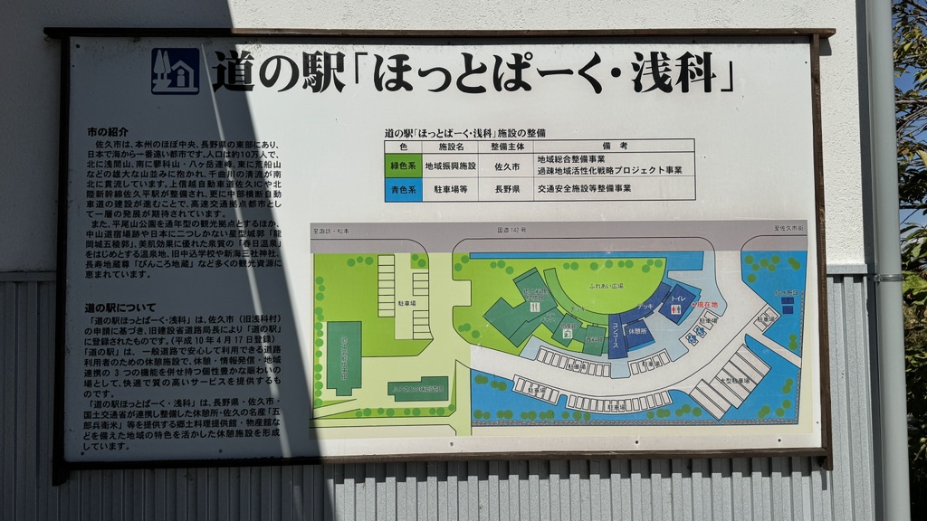 道の駅 ほっとぱ～く・浅科の写真